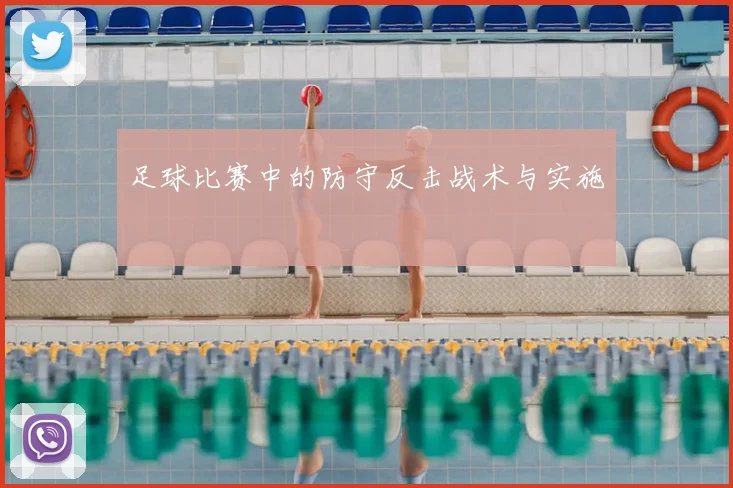 足球比赛中的防守反击战术与实施