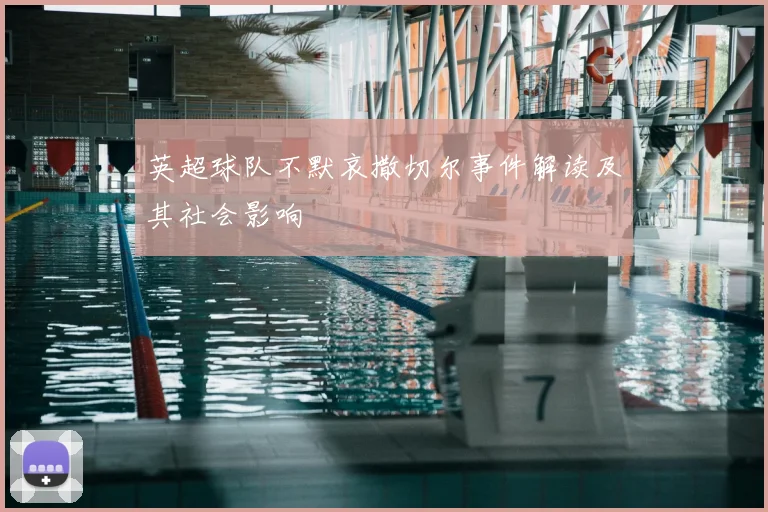 英超球队不默哀撒切尔事件解读及其社会影响