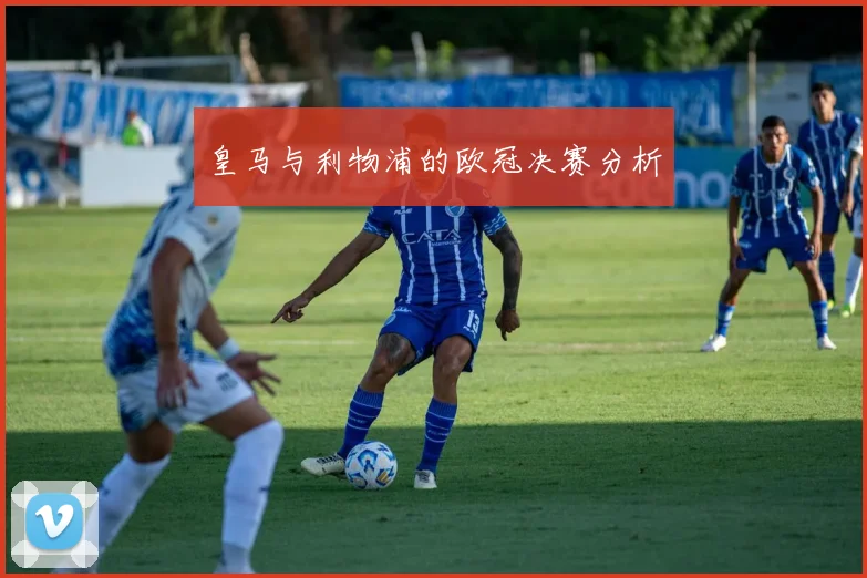 皇马与利物浦的欧冠决赛分析