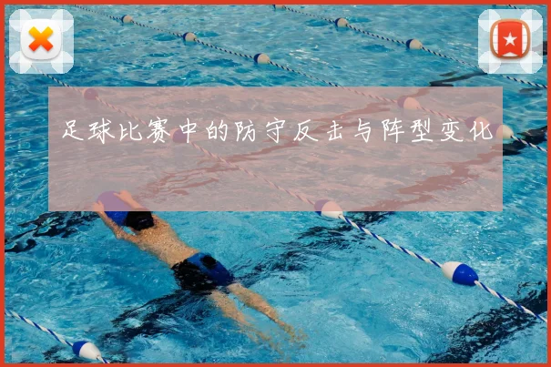 足球比赛中的防守反击与阵型变化