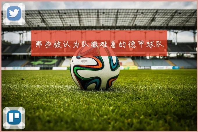 那些被认为队徽难看的德甲球队