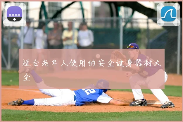 适合老年人使用的安全健身器材大全