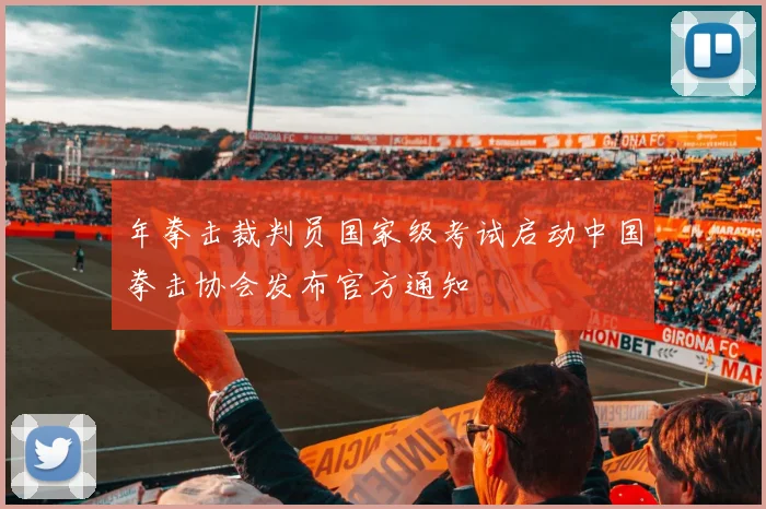 年拳击裁判员国家级考试启动中国拳击协会发布官方通知