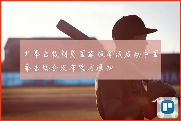 年拳击裁判员国家级考试启动中国拳击协会发布官方通知